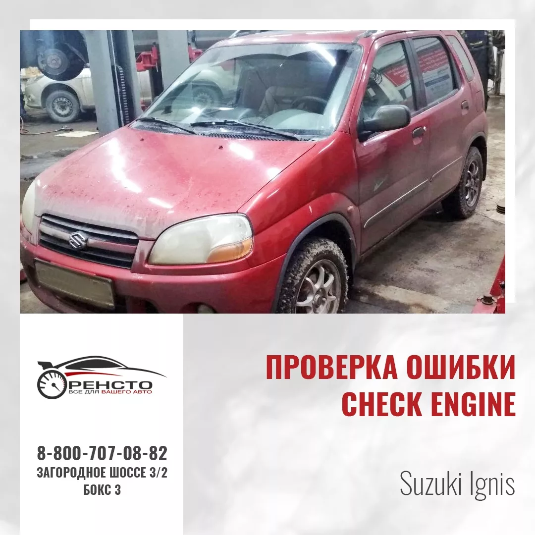 Диагностика ошибки Check Engine на Suzuki Ignis - фото работ автосервиса  ОренСТО в Оренбурге